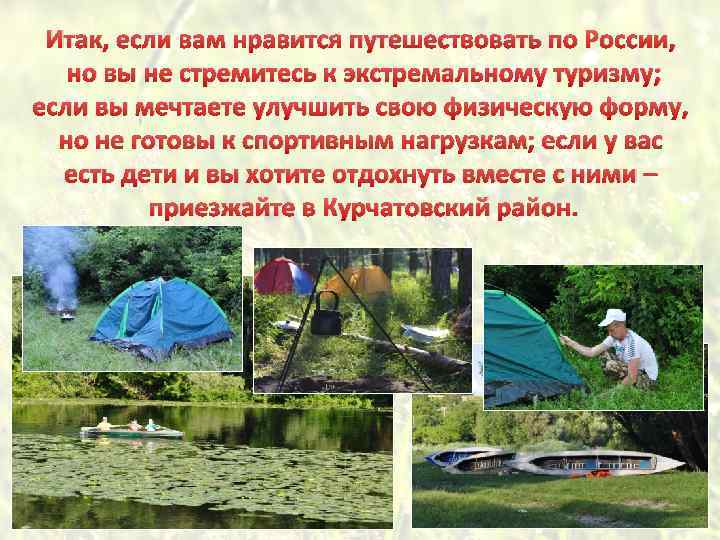 Итак, если вам нравится путешествовать по России, но вы не стремитесь к экстремальному туризму;