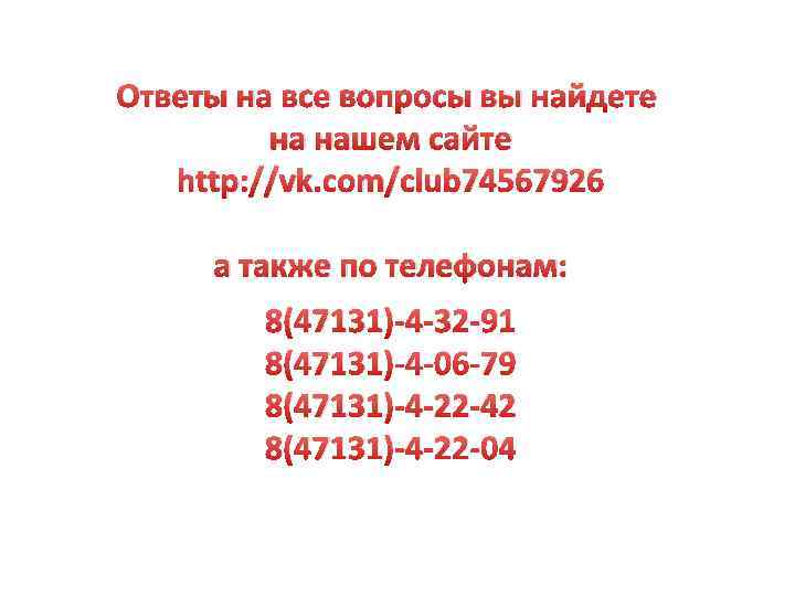 Ответы на все вопросы вы найдете на нашем сайте http: //vk. com/club 74567926 а