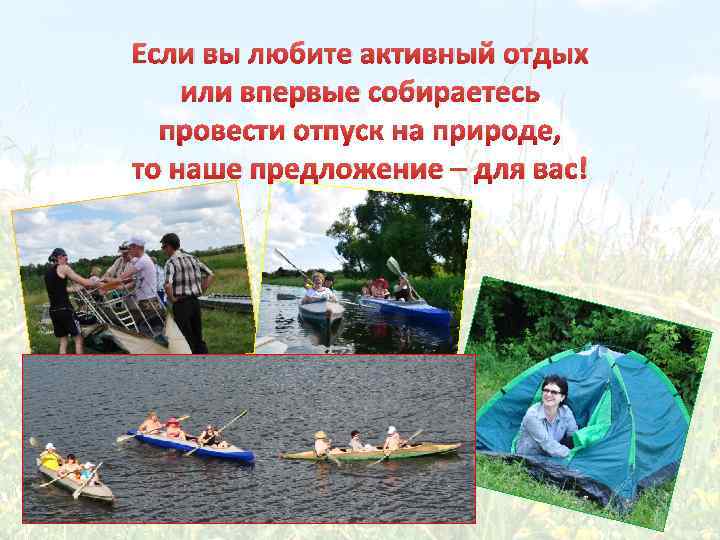 Если вы любите активный отдых или впервые собираетесь провести отпуск на природе, то наше