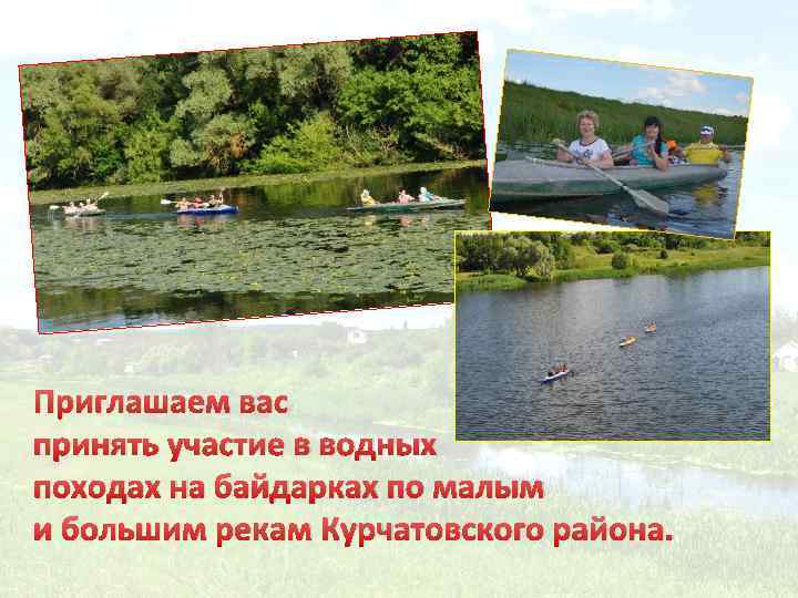 Приглашаем вас принять участие в водных походах на байдарках по малым и большим рекам