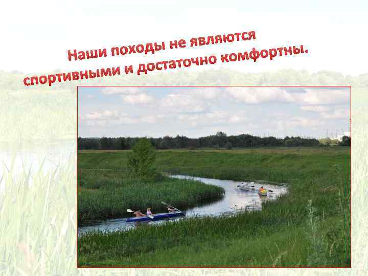 ляются оды не яв ши пох фортны. На очно ком и и достат ртивным