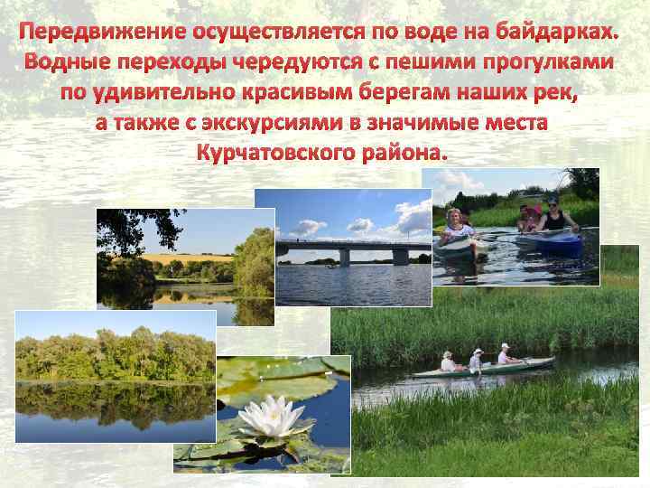 Передвижение осуществляется по воде на байдарках. Водные переходы чередуются с пешими прогулками по удивительно