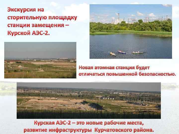 Экскурсия на сторительную площадку станции замещения – Курской АЭС-2. Новая атомная станция будет отличаться