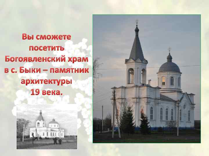 Вы сможете посетить Богоявленский храм в с. Быки – памятник архитектуры 19 века. 