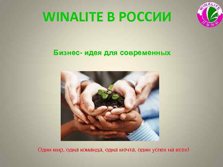 WINALITE В РОССИИ Бизнес- идея для современных Один мир, одна команда, одна мечта, один