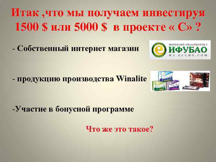 Итак , что мы получаем инвестируя 1500 $ или 5000 $ в проекте «