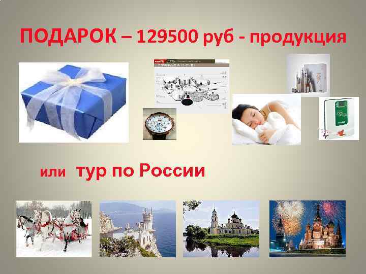 ПОДАРОК – 129500 руб - продукция или тур по России 