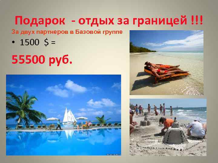 Подарок - отдых за границей !!! За двух партнеров в Базовой группе • 1500