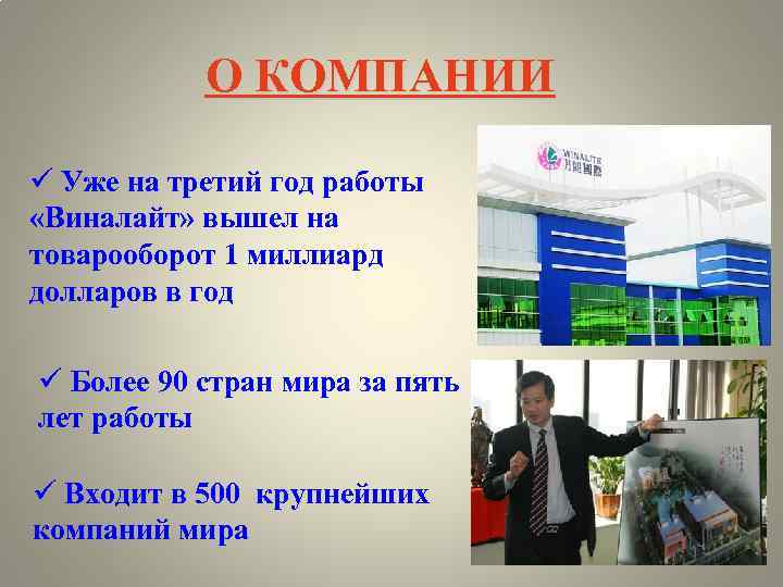 О КОМПАНИИ ü Уже на третий год работы «Виналайт» вышел на товарооборот 1 миллиард