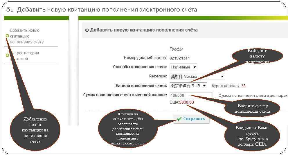 5、Добавить новую квитанцию пополнения электронного счёта Выберите валюту пополнения Добавление новой квитанции на пополнение