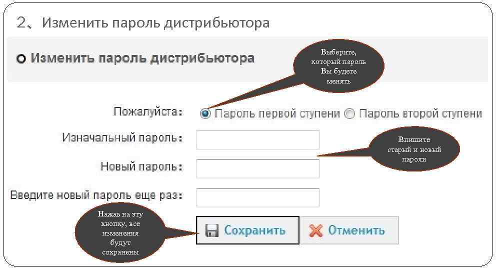 2、Изменить пароль дистрибьютора Выберите, который пароль Вы будете менять Впишите старый и новый пароли