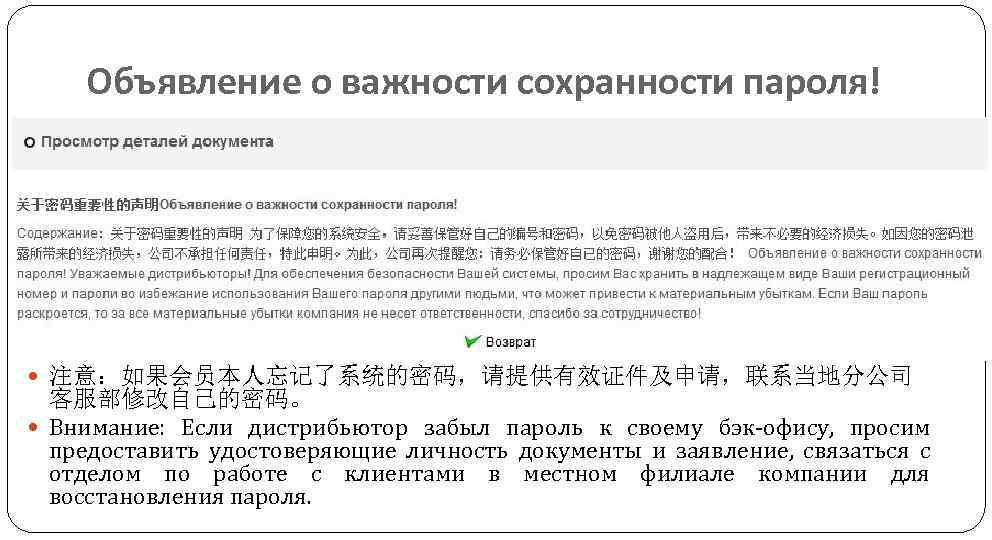 Объявление о важности сохранности пароля! 注意：如果会员本人忘记了系统的密码，请提供有效证件及申请，联系当地分公司 客服部修改自己的密码。 Внимание: Если дистрибьютор забыл пароль к своему