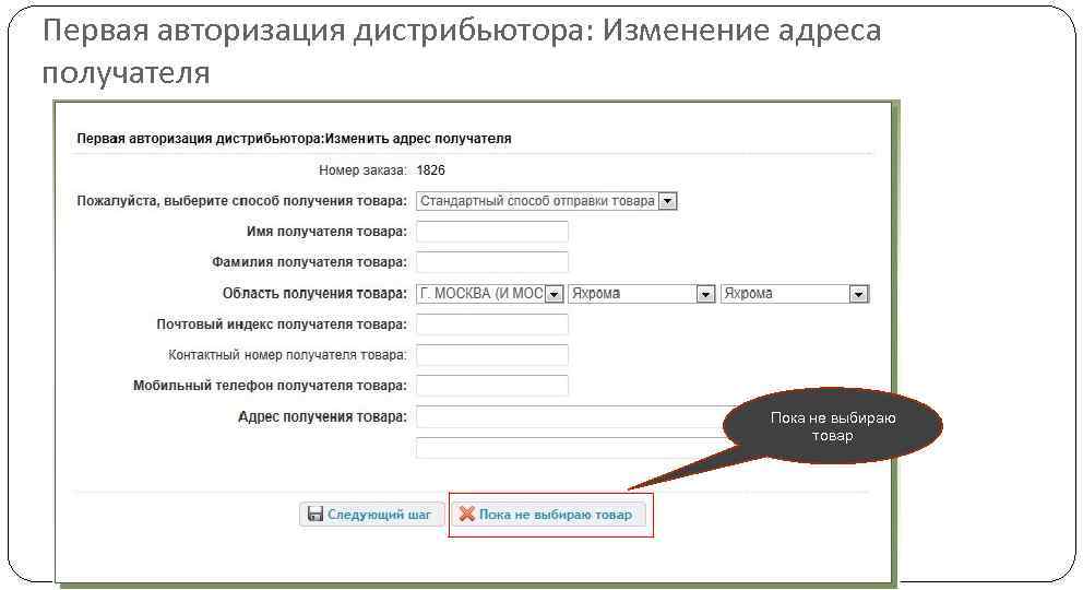 Первая авторизация дистрибьютора: Изменение адреса получателя Пока не выбираю товар 