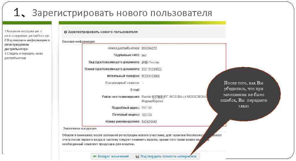 1、Зарегистрировать нового пользователя После того, как Вы убедились, что при заполнении не было ошибок,