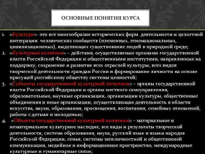 ОСНОВНЫЕ ПОНЯТИЯ КУРСА 1. «Культура» - это все многообразие исторических форм деятельности и целостной