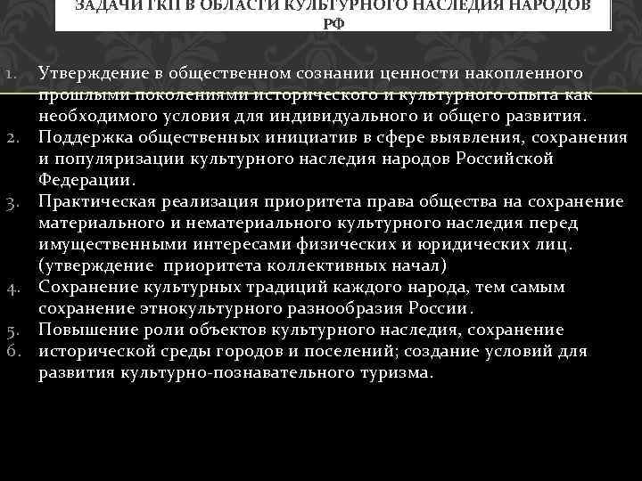ЗАДАЧИ ГКП В ОБЛАСТИ КУЛЬТУРНОГО НАСЛЕДИЯ НАРОДОВ РФ 1. Утверждение в общественном сознании ценности