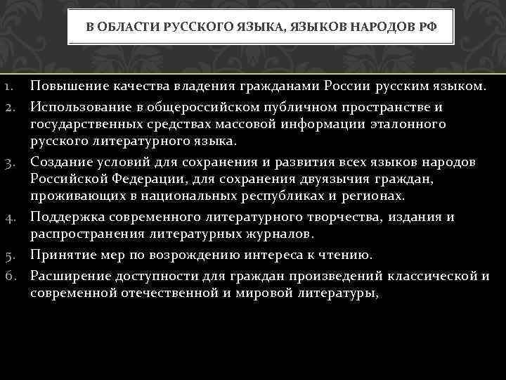 В ОБЛАСТИ РУССКОГО ЯЗЫКА, ЯЗЫКОВ НАРОДОВ РФ 1. 2. Повышение качества владения гражданами России
