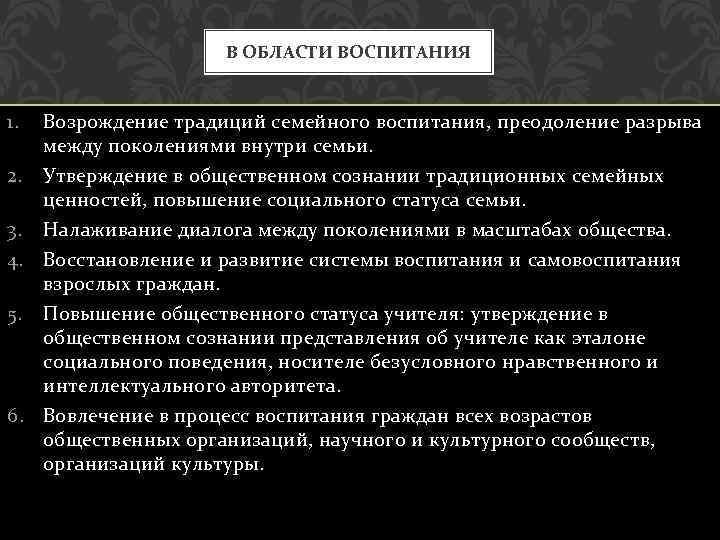 В ОБЛАСТИ ВОСПИТАНИЯ 1. Возрождение традиций семейного воспитания, преодоление разрыва между поколениями внутри семьи.