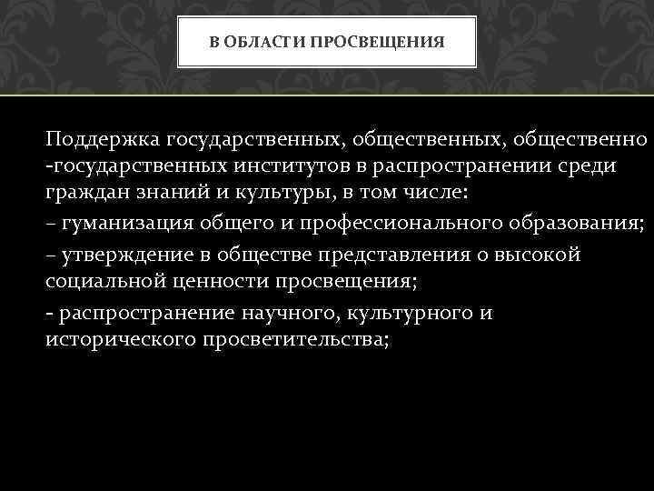 В ОБЛАСТИ ПРОСВЕЩЕНИЯ Поддержка государственных, общественно -государственных институтов в распространении среди граждан знаний и