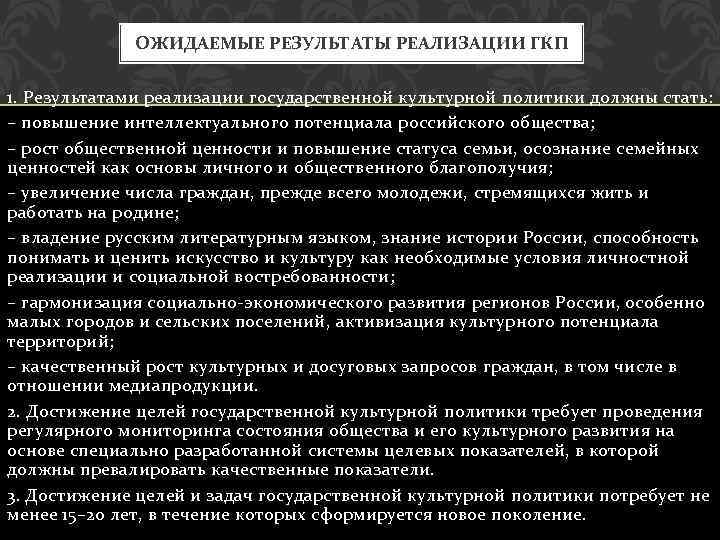 ОЖИДАЕМЫЕ РЕЗУЛЬТАТЫ РЕАЛИЗАЦИИ ГКП 1. Результатами реализации государственной культурной политики должны стать: – повышение
