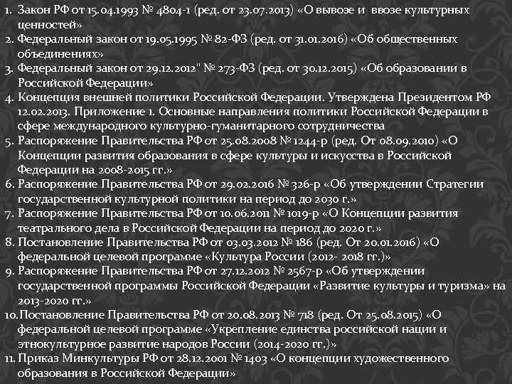 1. Закон РФ от 15. 04. 1993 № 4804 -1 (ред. от 23. 07.