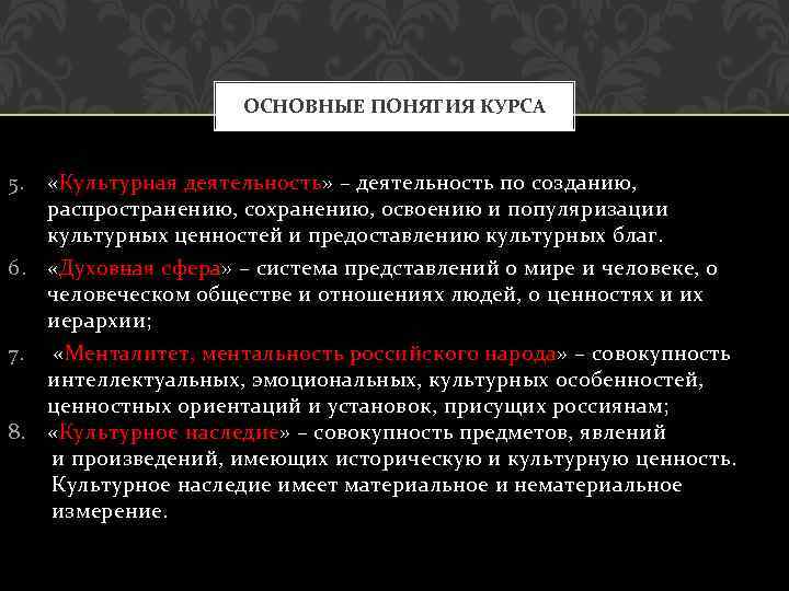 ОСНОВНЫЕ ПОНЯТИЯ КУРСА 5. «Культурная деятельность» – деятельность по созданию, распространению, сохранению, освоению и