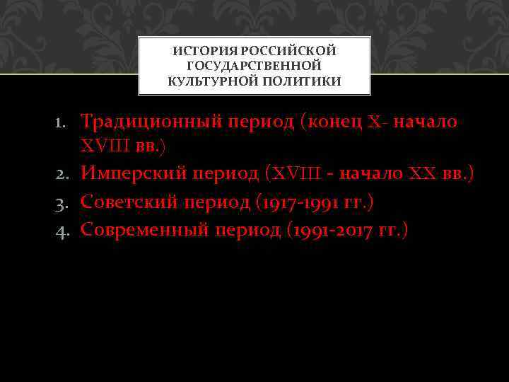 ИСТОРИЯ РОССИЙСКОЙ ГОСУДАРСТВЕННОЙ КУЛЬТУРНОЙ ПОЛИТИКИ 1. Традиционный период (конец X- начало XVIII вв. )