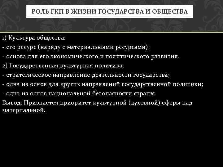 РОЛЬ ГКП В ЖИЗНИ ГОСУДАРСТВА И ОБЩЕСТВА 1) Культура общества: - его ресурс (наряду