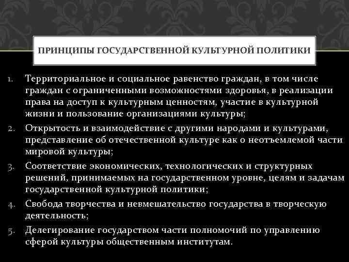 ПРИНЦИПЫ ГОСУДАРСТВЕННОЙ КУЛЬТУРНОЙ ПОЛИТИКИ 1. Территориальное и социальное равенство граждан, в том числе граждан
