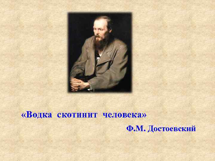  «Водка скотинит человека» Ф. М. Достоевский 