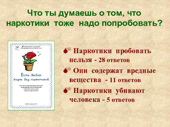 Что ты думаешь о том, что наркотики тоже надо попробовать? Наркотики пробовать нельзя -