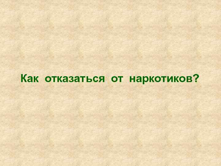 Как отказаться от наркотиков? 