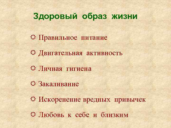 Здоровый образ жизни R Правильное питание R Двигательная активность R Личная гигиена R Закаливание