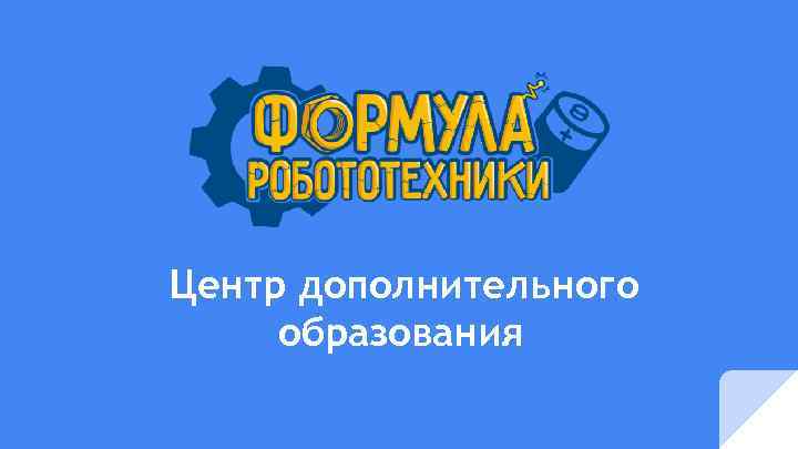 Центр дополнительного образования 
