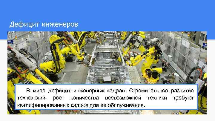 Дефицит инженеров В мире дефицит инженерных кадров. Стремительное развитие технологий, рост количества всевозможной техники
