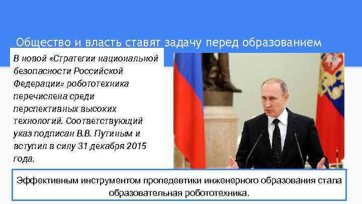 Общество и власть ставят задачу перед образованием В новой «Стратегии национальной безопасности Российской Федерации»