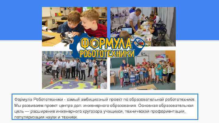 Формула Робототехники - самый амбициозный проект по образовательной робототехнике. Мы развиваем проект центра доп.