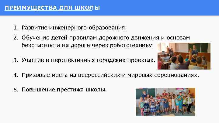 ПРЕИМУЩЕСТВА ДЛЯ ШКОЛЫ 1. Развитие инженерного образования. 2. Обучение детей правилам дорожного движения и