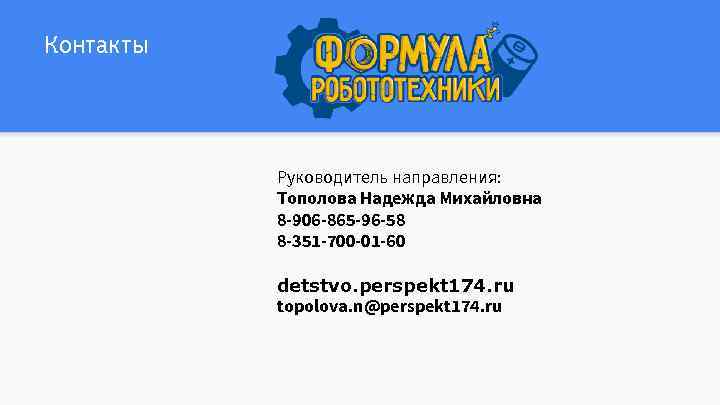 Контакты Руководитель направления: Тополова Надежда Михайловна 8 -906 -865 -96 -58 8 -351 -700