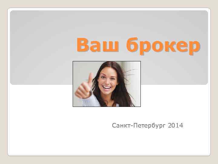 Ваш брокер Санкт-Петербург 2014 