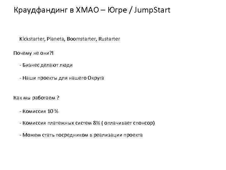 Краудфандинг в ХМАО – Югре / Jump. Start Kickstarter, Planeta, Boomstarter, Rustarter Почему не