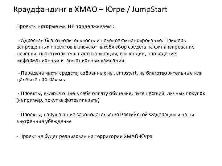 Краудфандинг в ХМАО – Югре / Jump. Start Проекты которые мы НЕ поддерживаем :