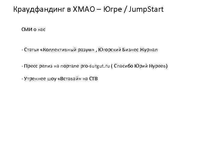 Краудфандинг в ХМАО – Югре / Jump. Start СМИ о нас - Статья «Коллективный