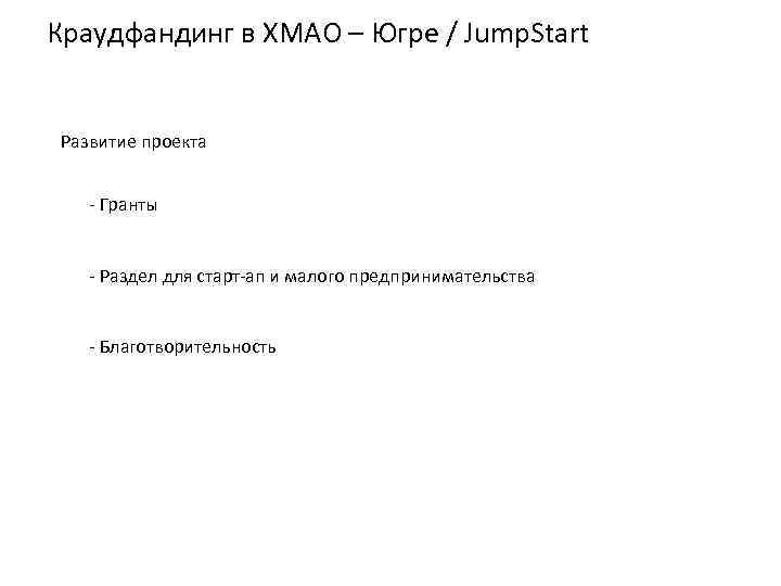 Краудфандинг в ХМАО – Югре / Jump. Start Развитие проекта - Гранты - Раздел