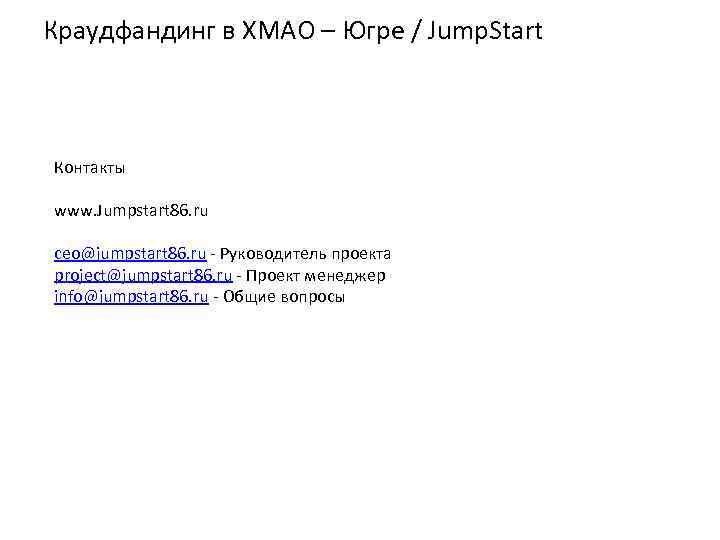 Краудфандинг в ХМАО – Югре / Jump. Start Контакты www. Jumpstart 86. ru ceo@jumpstart