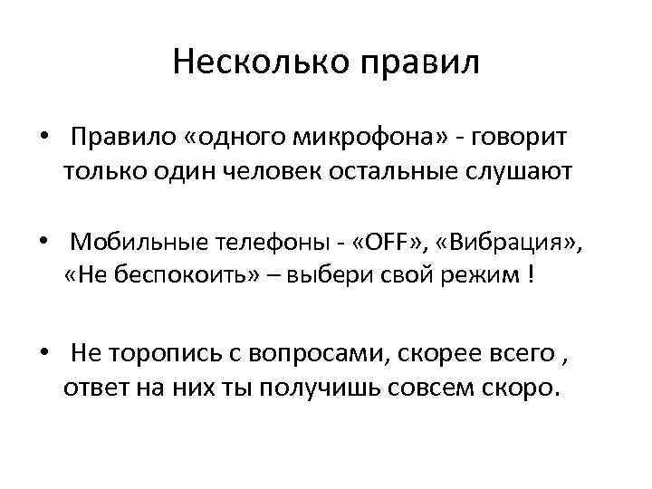 Несколько правил • Правило «одного микрофона» - говорит только один человек остальные слушают •