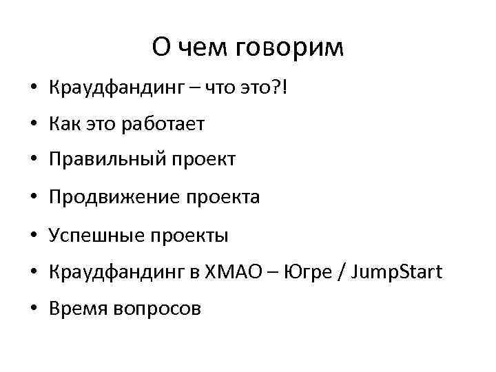 О чем говорим • Краудфандинг – что это? ! • Как это работает •