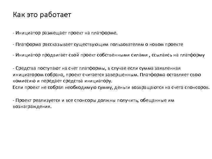 Как это работает - Инициатор размещает проект на платформе. - Платформа рассказывает существующим пользователям