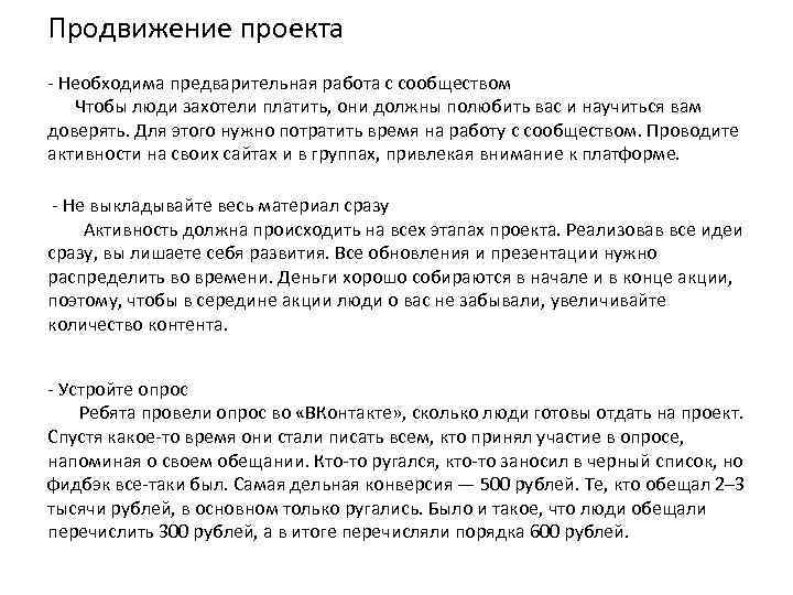 Продвижение проекта - Необходима предварительная работа с сообществом Чтобы люди захотели платить, они должны