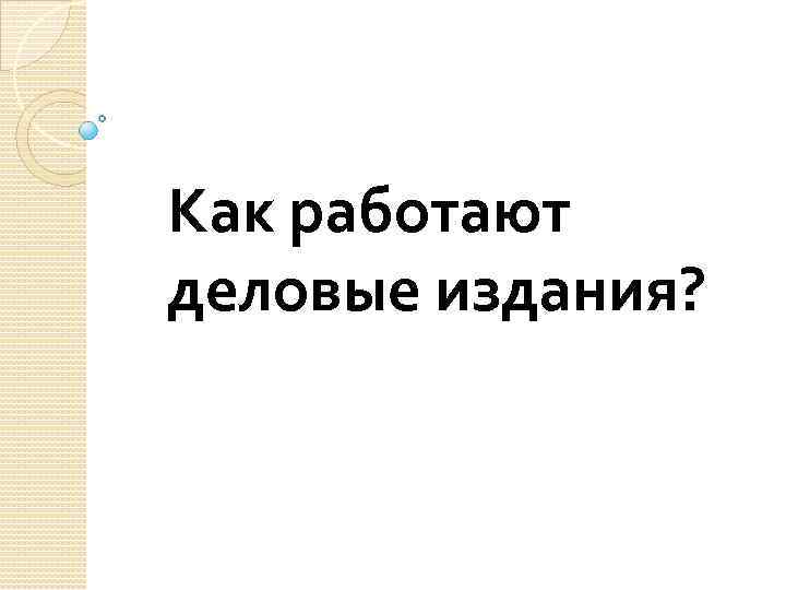 Как работают деловые издания? 